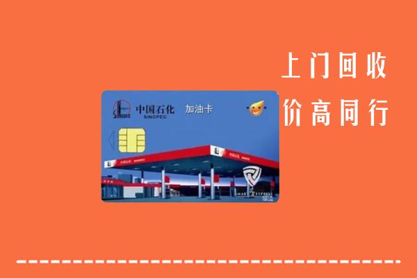 高价求购：阿合奇县回收加油卡