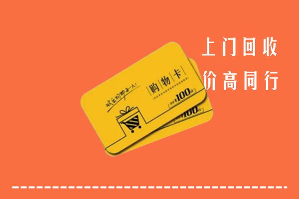 阿合奇县高价回收购物卡